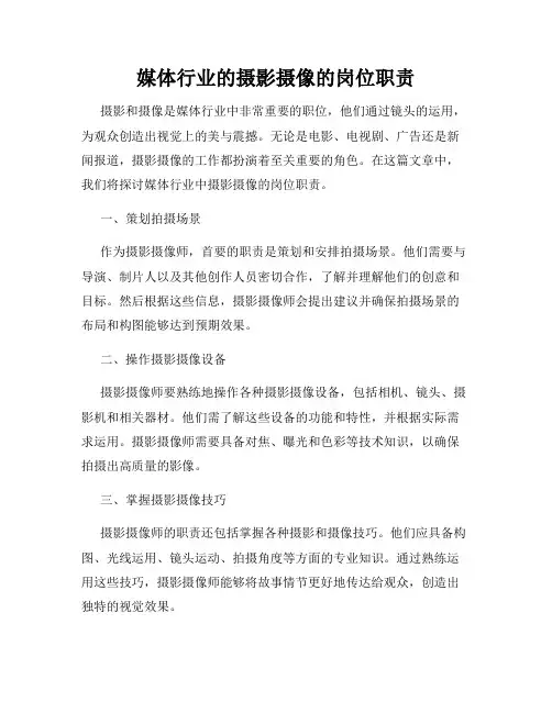 媒体行业的摄影摄像的岗位职责