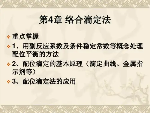 第4章 络合滴定法资料