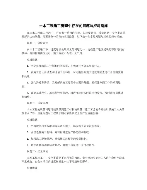 土木工程施工管理中存在的问题与应对措施