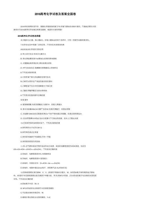 2018高考化学试卷及答案全国卷