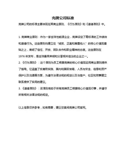 壳牌公司标准