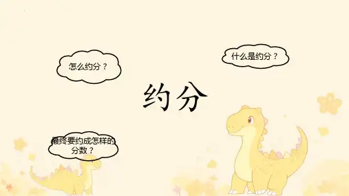 最新人教版五年级数学下册《约分》精品教学课件