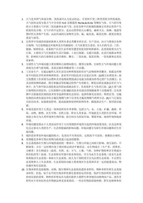 环境保护概论重点