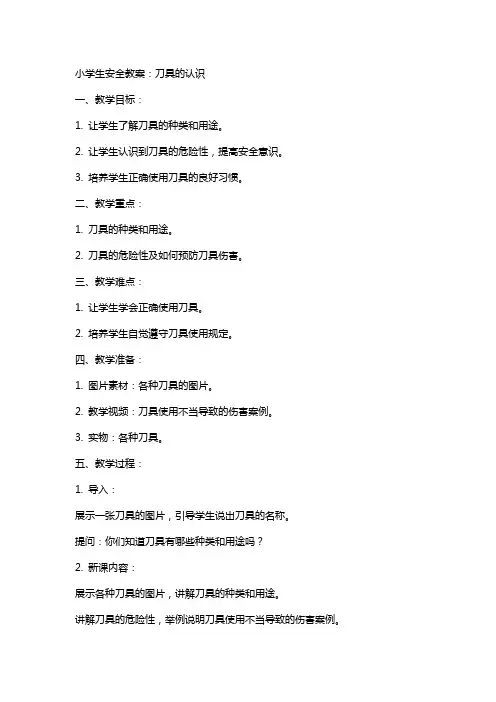 小学生安全教案：刀具的认识