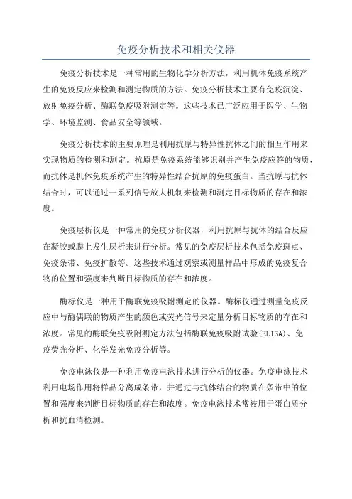 免疫分析技术和相关仪器