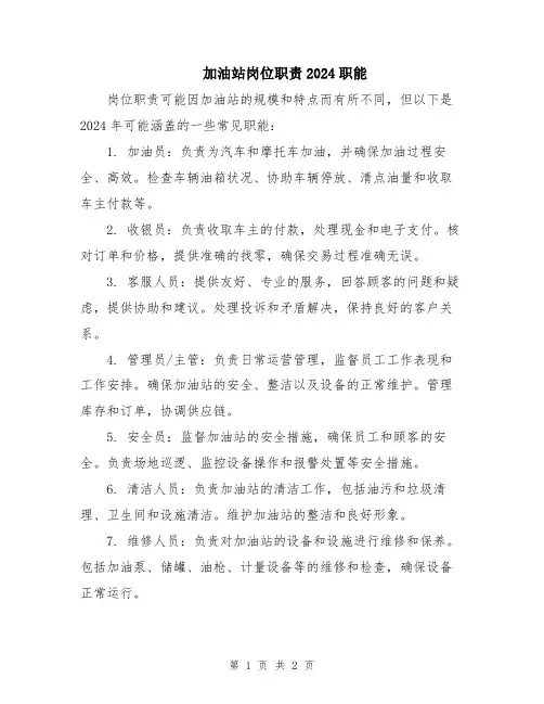 加油站岗位职责2024职能