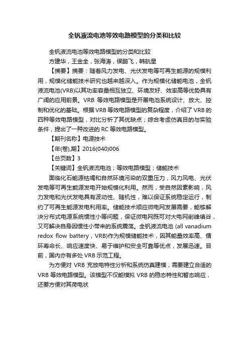 全钒液流电池等效电路模型的分类和比较