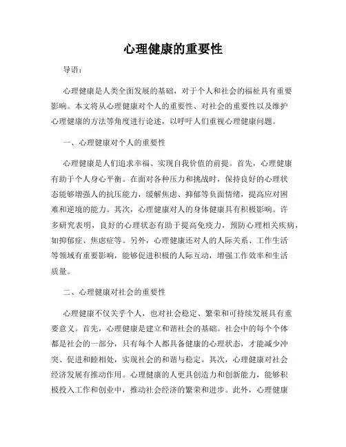 心理健康的重要性