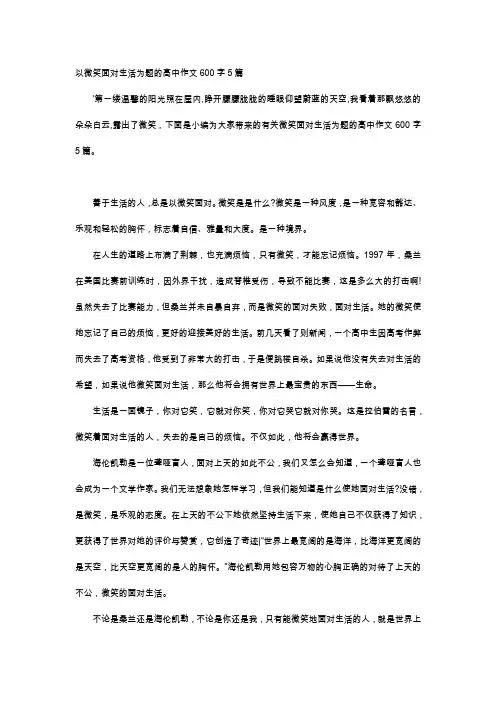 高中作文-以微笑面对生活为题的高中作文600字5篇