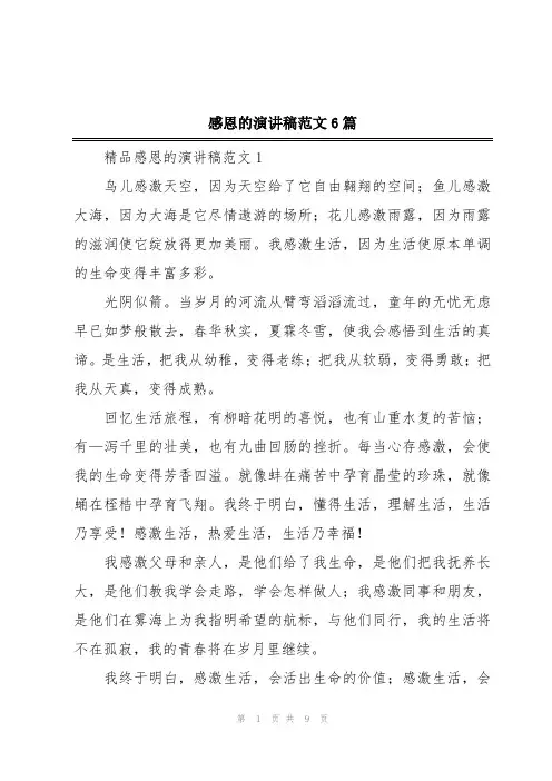 感恩的演讲稿范文6篇