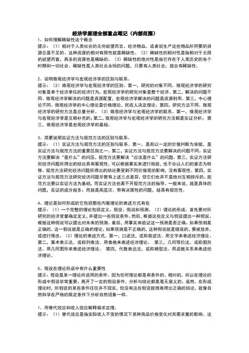 经济学原理全部重点笔记