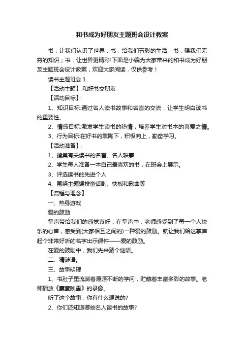 和书成为好朋友主题班会设计教案