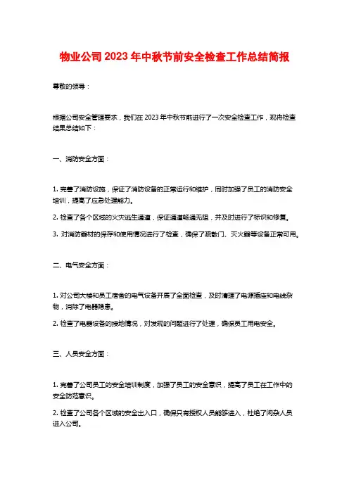 物业公司2023年中秋节前安全检查工作总结简报