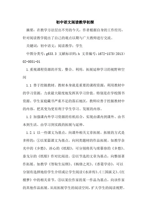 初中语文阅读教学初探