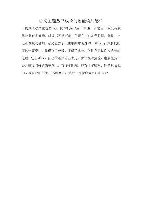 语文主题丛书成长的摇篮读后感悟