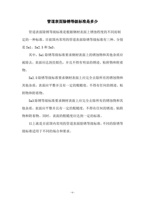 管道表面除锈等级标准是多少
