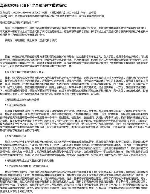 高职院校线上线下“混合式”教学模式探究