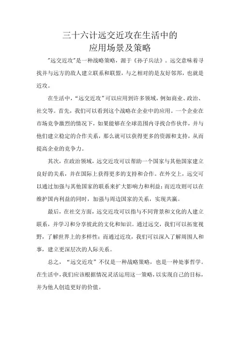 三十六计远交近攻在生活中的应用场景及策略