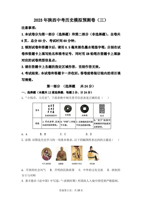 2023年陕西省中考历史模拟预测卷(三)