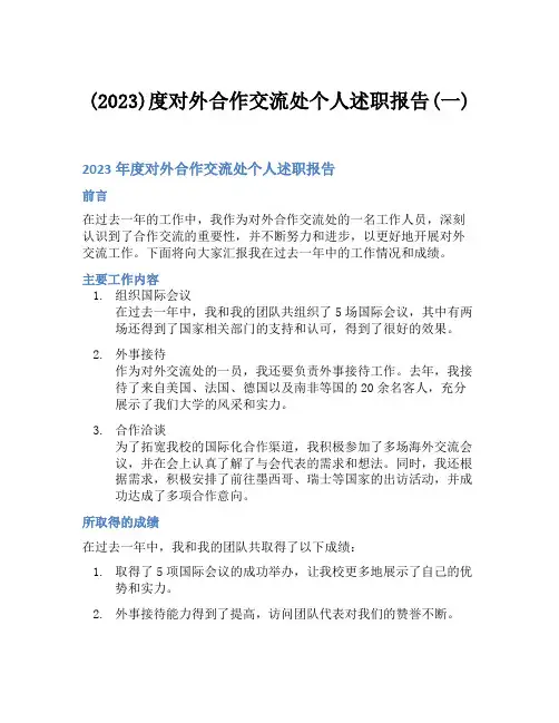 (2023)度对外合作交流处个人述职报告(一)