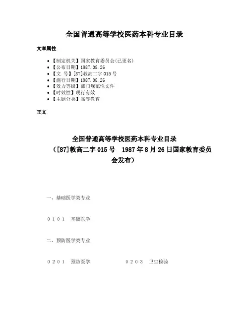 全国普通高等学校医药本科专业目录