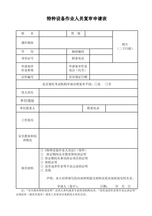 特种设备作业人员复审申请表224
