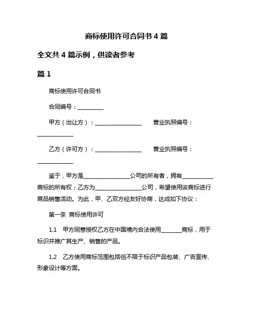 商标使用许可合同书4篇