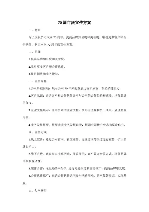 70周年庆宣传方案