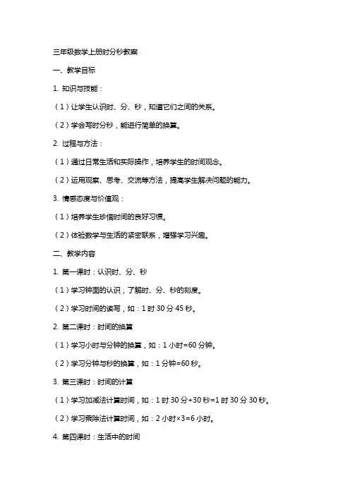 三年级数学上册时分秒教案