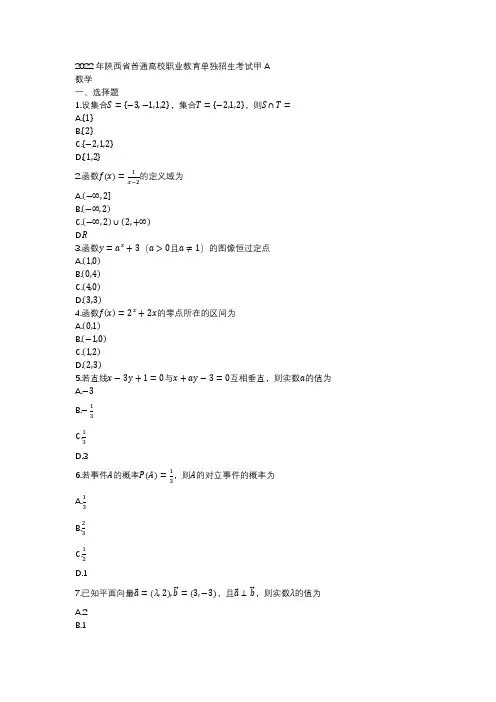 2022年陕西省普通高校职业教育单独招生考试数学甲A
