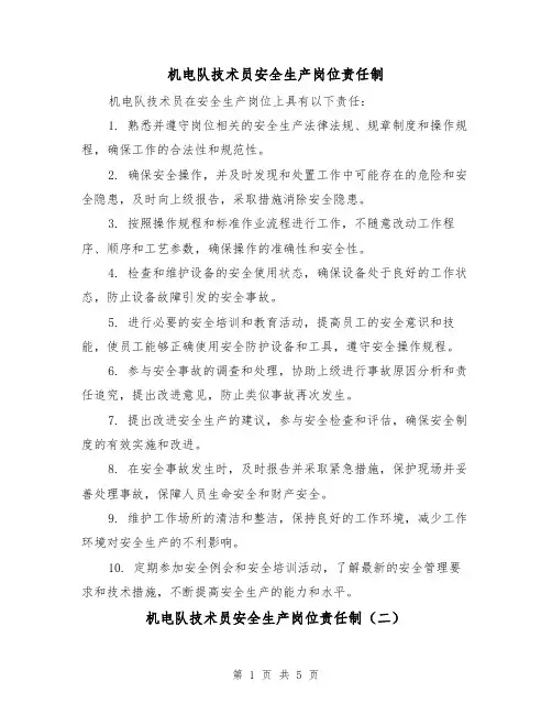 机电队技术员安全生产岗位责任制（三篇）