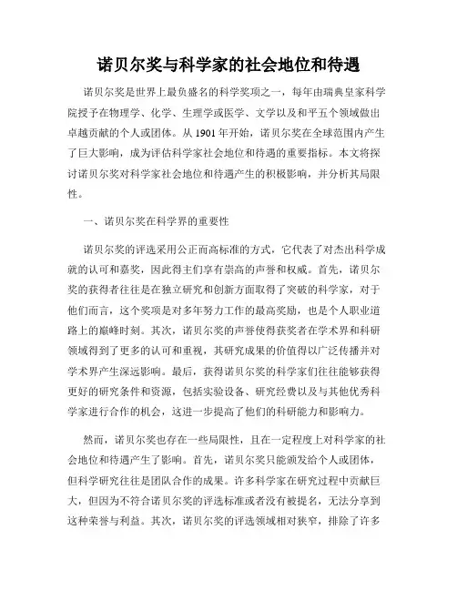 诺贝尔奖与科学家的社会地位和待遇