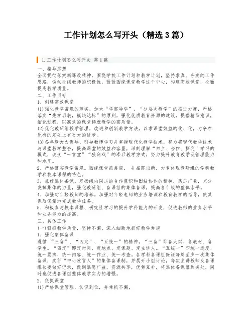 工作计划怎么写开头(精选3篇)