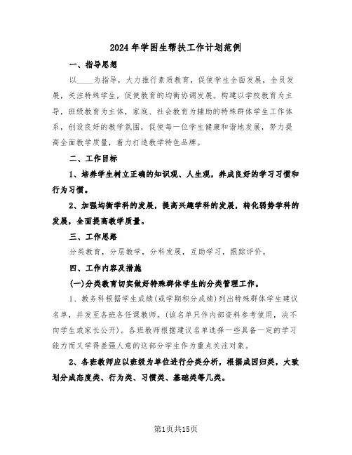 2024年学困生帮扶工作计划范例(4篇)