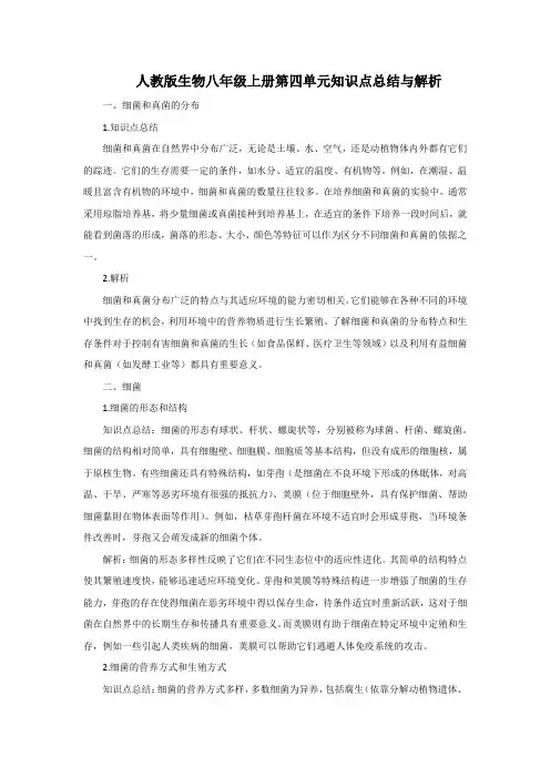 人教版生物八年级上册第四单元知识点总结与解析