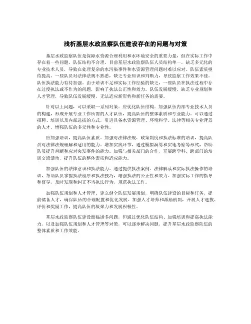 浅析基层水政监察队伍建设存在的问题与对策