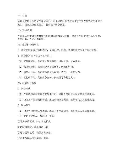 燃料系统应急预案