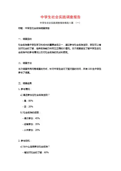 中学生社会实践调查报告5篇