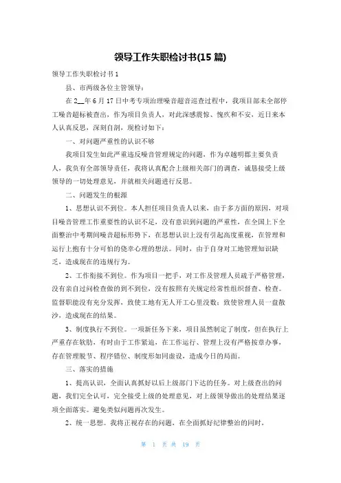 领导工作失职检讨书(15篇)