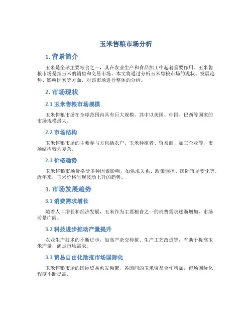 玉米售粮市场分析
