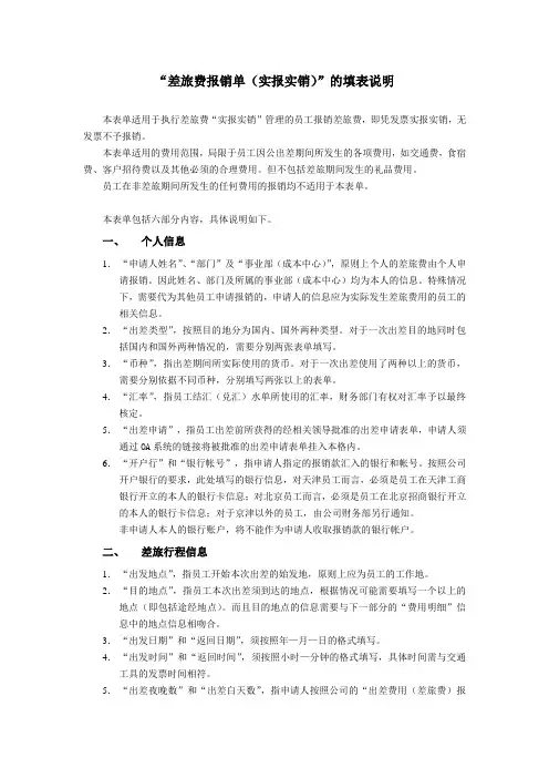 “差旅费报销单(实报实销)”的填表说明