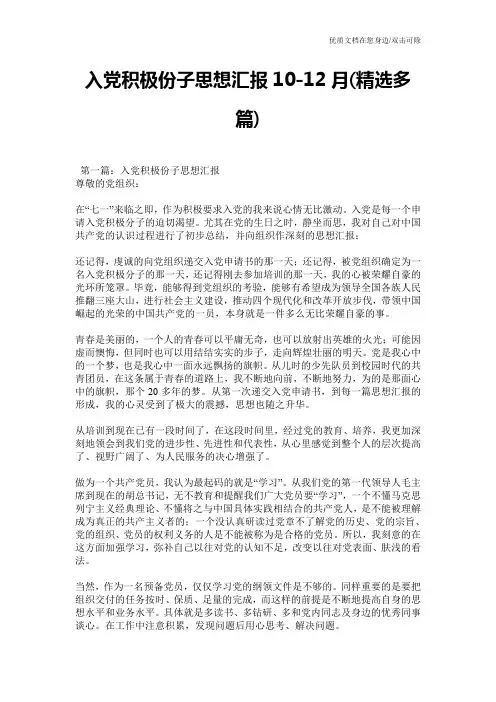 入党积极份子思想汇报10-12月(精选多篇)
