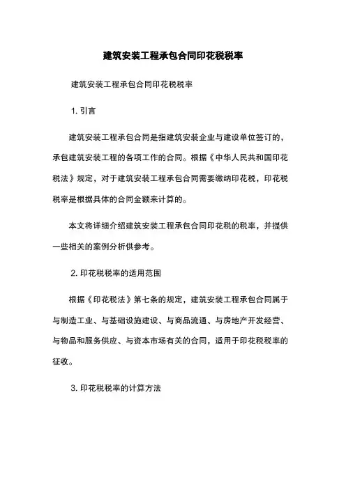 建筑安装工程承包合同印花税税率