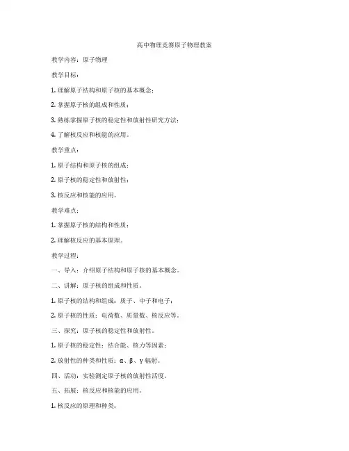 高中物理竞赛原子物理教案