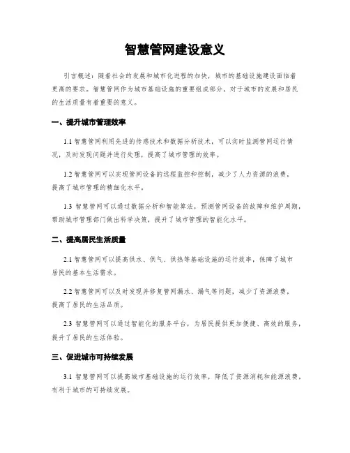 智慧管网建设意义