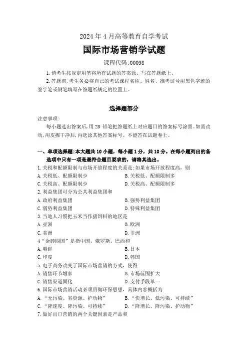 2024年4月高等教育自学考试《00098国际市场营销学》试题附参考答案
