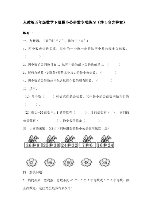 人教版五年级数学下册最小公倍数专项练习(共4套含答案)