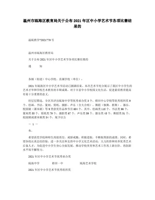 温州市瓯海区教育局关于公布2021年区中小学艺术节各项比赛结果的