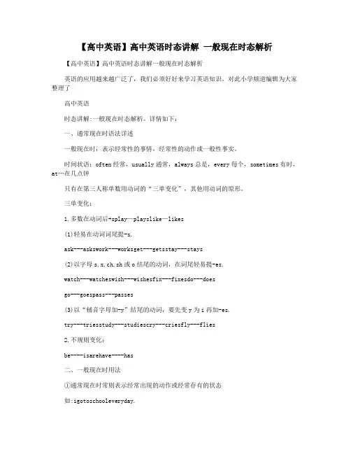 【高中英语】高中英语时态讲解 一般现在时态解析