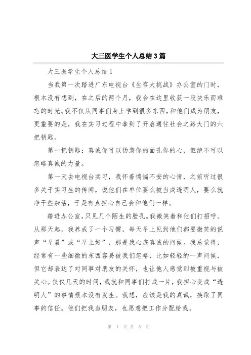 大三医学生个人总结3篇